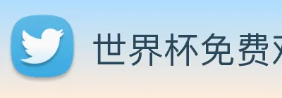 世界杯免费观看完整版 Logo